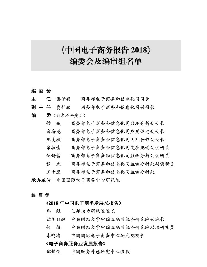 商务部：中国电子商务报告2018