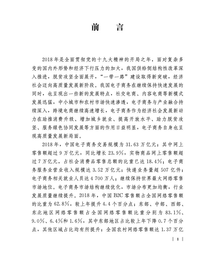 商务部：中国电子商务报告2018