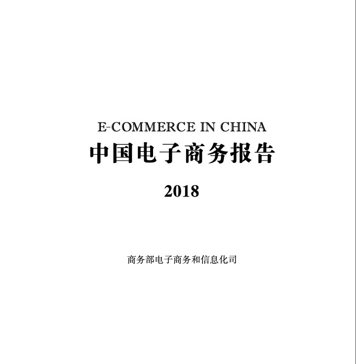 商务部：中国电子商务报告2018