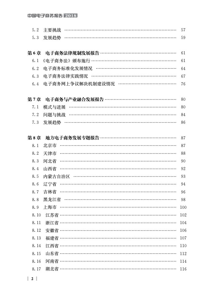 商务部：中国电子商务报告2018