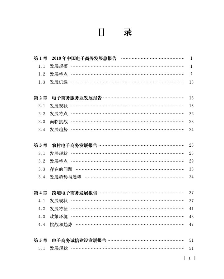 商务部：中国电子商务报告2018