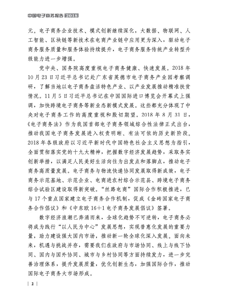 商务部：中国电子商务报告2018