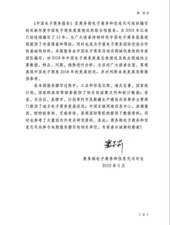 商务部：中国电子商务报告2018